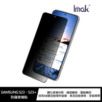 預購中!強尼拍賣~Imak SAMSUNG S23、S23+ 防窺玻璃貼