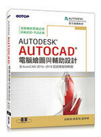 Autodesk AutoCAD電腦繪圖與輔助設計(含AutoCAD 2016~2018認證模擬與解題)  姚家琦、邱聰倚、黃婷琪  碁峰