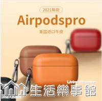 airpods3保護套真皮airpodspro保護殼airpods1/2代蘋果無線藍牙耳機套三代 樂事館新品 【新年快樂】