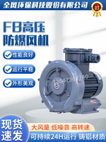 【咨詢客服驚喜多多】全風高壓鼓風機FB-1 0.75KW防爆型高壓風機BT4 CT4 防爆鼓風機