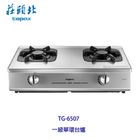 高雄 莊頭北 TG-6507 一級節能 單環 台爐 傳統瓦斯爐 安全爐 不含安裝【KW廚房世界】