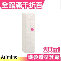 日本 Arimino 愛心護髮造型乳霜200ml PEACE 魔術方塊 超人氣品牌設計師指定 交換禮物【小福部屋】