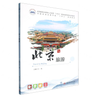 北京旅遊(高等院校應用型人才培養十四五規劃旅遊管理類系列教材)丨天龍圖書簡體字專賣店丨9787577216010 (tl2506)