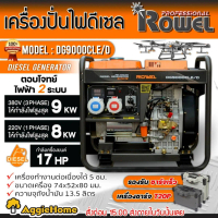 ROWEL เครื่องปั่นไฟ รุ่น DG9000CLE/D 17แรงม้า 380V 9000วัตต์ (กุญแจสตาร์ท) ตู้เปิด ปั่นไฟ ดีเซล GENE