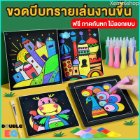 Xenia6shop ระบายสีทราย วาดรูปด้วยทราย กระดาษโรยทราย ภาพวาดโรยทราย Sand Painting ของเล่นเสริมพัฒนาการ