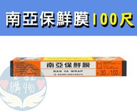 🌍安鑫購物✨南亞保鮮膜 100尺/200尺 PVC保鮮膜 冷凍冷藏專用 食品保鮮 台灣製  保鮮膜  100尺/200