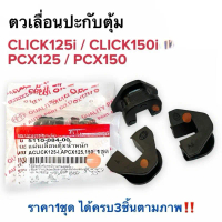 KẸT TRƯỢT CLICK 125i ĐỜI 2015-2025 / LEAD 125 / PCX 125 / PX 150 / ADV 150 / CLICK 150i / VARIO 150I
