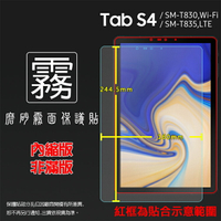 霧面螢幕保護貼 Samsung 三星 Galaxy Tab S4 SM-T830 SM-T835 10.5吋 平板保護貼 霧貼 霧面貼 軟性 防指紋 保護膜