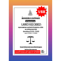 ธงคำตอบส่วนกลางLAW3102(LAW3002)กฎหมายแพ่งและพาณิชย์ว่าด้วยหุ้นส่วนบริษัทและบริษัทมหาชนจำกัด
