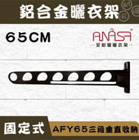 ANASA 安耐曬【固定式：深咖啡色AFY65鋁合金】三段垂直收納-固定曬衣架（DIY組裝）