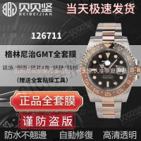 .適用於勞力士126711格林尼治型手錶貼膜GMT沙士圈外表圈表扣保護膜116710錶鏈膜側面後蓋膜【亞德機械五金家居】