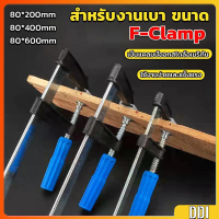 ปากจับชิ้นงานตัวเอฟ ใช้สำหรับจับยึดชิ้นงาน ปากกาจับ-ถ่างชิ้นงาน ตัวยึดชิ้น F-Clamp