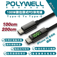 Polywell USB-C To C 100W 數據顯示 PD 快充線 充電線 數據線 適 iPhone 15 全系列【APP下單最高20%點數回饋】