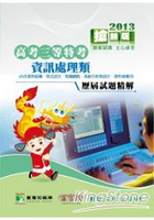 資訊處理類98~101高考三等特考試題精解