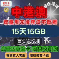 【星光卡 STAR SIM】白金中港澳上網卡15天15GB總量 用完降速吃到飽(旅遊上網卡 中港澳 網卡 日本網路)