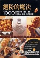 麵粉的魔法：1000張詳細步驟，麵包、蛋糕、中式點心、麵條、包子學就會！（附DVD120分鐘）