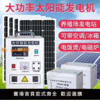 【保固兩年】太陽能發電系統家用220v電池板光伏發電板發電機一體機全套帶空調