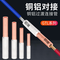銅鋁連接管GTL-10平方接線管 電線電纜銅鋁過渡接線鼻 中間對接頭