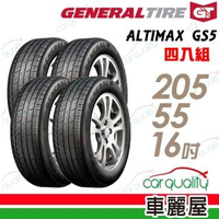 【General Tire 將軍】ALTIMAX GS5 舒適操控輪胎_四入組_205/55/16(車麗屋)