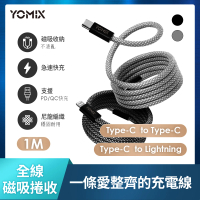 YOMIX優迷 磁吸編織收納Type-C to C100W/Type-C to Lightning30W快充線1M(支援i15/筆電快充/全線磁力)
