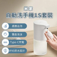 小米 米家 自動洗手機 1S 套裝版 小米有品 洗手機 給皂機 泡沫 洗手 紅外線 消毒 清潔 自動感應