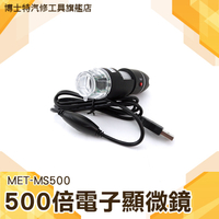 博士特汽修 500倍 USB電子顯微鏡 數位顯微鏡 可連續變焦 有拍照功能 MET-MS500