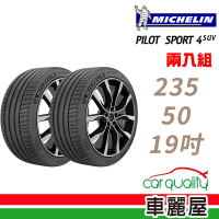 Michelin 米其林 PILOT SPORT 4 SUV 運動性能輪胎_二入組_235/50/19(車麗屋)