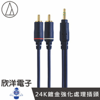 ※ 欣洋電子 ※ 日本鐵三角3.5對RCA立體連接線 (AT361A)1.5M/公尺