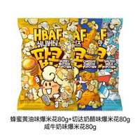 HBAF 韓國芭蜂 - 蜂蜜+切達起司+鹹牛奶爆米花80克各1包 - 果仁 堅果 點心 小吃 乾果零食 平行進口