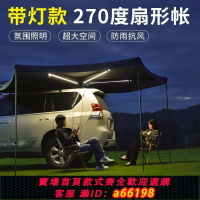 【台灣公司 可開發票】天幕車載遮陽棚戶外SUV汽車邊帳篷側帳房車頂270度無腿扇形側邊帳