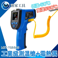 《頭家工具》彩色顯示螢幕 電子溫度計 -50~550度 工業用測溫槍 測油溫槍 溫度計 料理 MET-TG550S