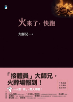 【電子書】火來了，快跑