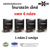 4 กล่อง อาหารเสริม โทมาฮอว์ก เอ็กซ์ TOMAHAWK X t o m h i f to l โท เพื่อสุขภาพ จัดส่งแบบไม่ระบุชื่อส
