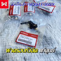 ฝาครอบหัวฉีด เวฟ110i 2011-2020  แท้เบิกศูนย์ 17560-KWW-640 ฝาครอบหัวฉีดน้ำมันเชื้อเพลิง ฝาครอบหัวฉีด