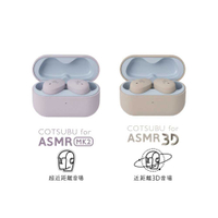 日本 ag COTSUBU for ASMR MK2/3D 第二代 真無線耳機 藍牙耳機 台灣公司貨