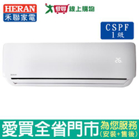 HERAN禾聯6-8坪1級HO-G41C/HI-G41C變頻冷專分離式冷氣_含配送到府+標準安裝【愛買】