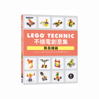 LEGO Technic 不插電創意集｜簡易機器