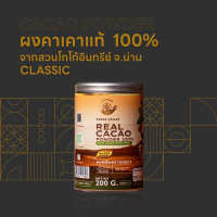 ผงคาเคาแท้ 100% Cacao Powder 100%