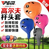 PGM 高爾夫桿頭套 通用款木桿套 球桿套 球頭帽套 可洗保護套GOLF