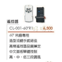 好時光～楓光 吊扇專用遙控器 60吋吊扇專用 CL-001-60”R1