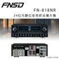 FNSD FN-818NR 24位元數位音效綜合擴大機