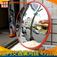 【儀表量具】室內廣角鏡 反射鏡 防盜鏡 四種尺寸 MIT-MID45 監視器材 視野清晰 停車場