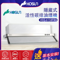 Hosun豪山~隱藏式_活性碳抽油煙機-60CM(VEQ-6158PAN -_北北基地區基本安裝)