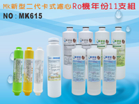 【龍門淨水】 RO純水機年份MK濾心11支組 ST100%椰殼活性碳 飲水機淨水器 加RO膜75G 新淨安(MK615)