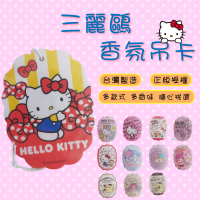 【Homemake】Hello Kitty 三麗鷗香氛卡 3入 多款樣式 多款香味(香氛片/車用香氛/衣櫃芳香/ 香氛吊卡)