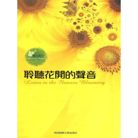 【momoBOOK】聆聽花開的聲音：英漢對照(電子書)