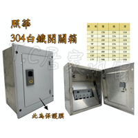 ◥ T.C水電◣304白鐵 無熔絲 照華卡式開關箱 鐵箱 配電箱 3P,5P,7P,9P,11P,13P,15P,17P
