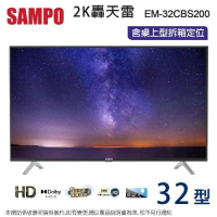 SAMPO聲寶32吋HD低藍光液晶顯示器+視訊盒 EM-32CBS200~含桌上型拆箱定位+舊機回收