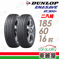 DUNLOP 登祿普 輪胎登祿普 ENASAVE EC300+ 1856016吋_二入組_185/60/16(車麗屋)