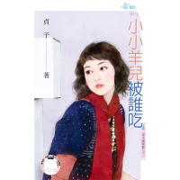 【momoBOOK】小小羊兒被誰吃-春天咖啡館之三(電子書)